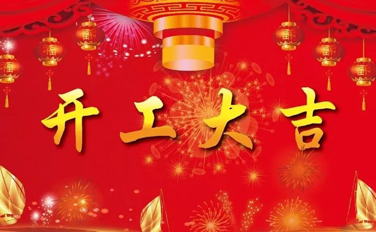 2018開工大吉，新的一年，新的征程！